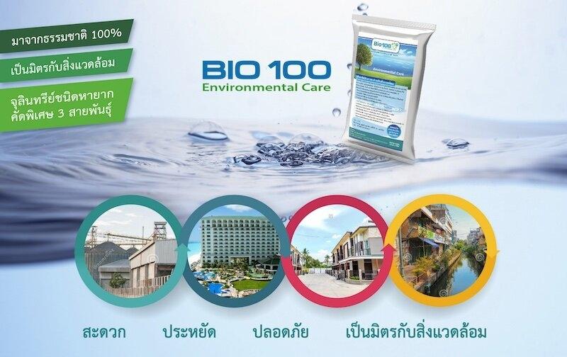 ไบโอ100 (BIO100) ผลิตภัณฑ์ดูแลสิ่งแวดล้อม